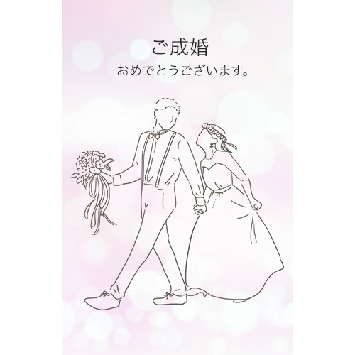 ご成婚おめでとうございます。