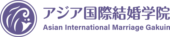 アジア国際結婚学院 | Asian International Marriage Gakuin