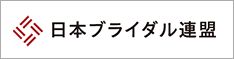 日本ブライダル連盟