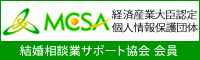 結婚相談業サポート協会 MCSA 会員